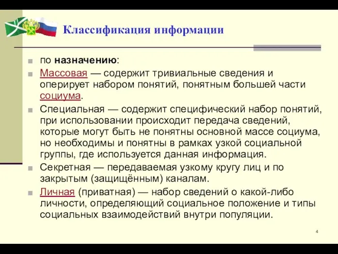 Классификация информации по назначению: Массовая — содержит тривиальные сведения и оперирует набором