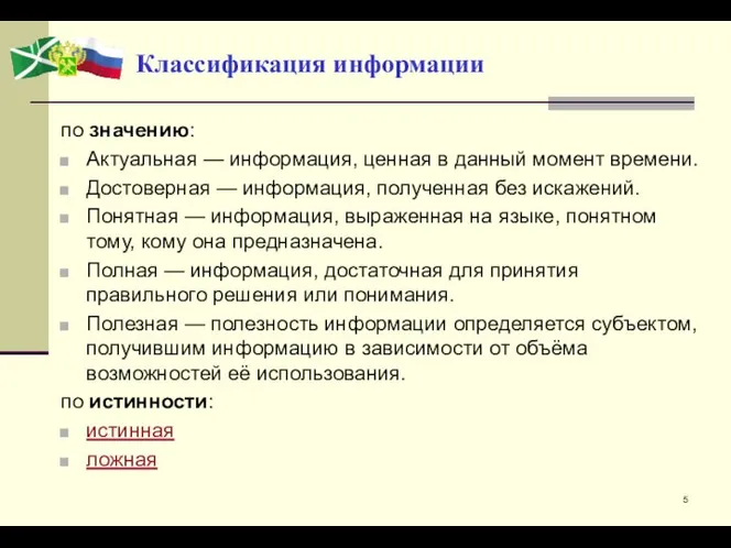 Классификация информации по значению: Актуальная — информация, ценная в данный момент времени.