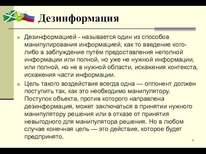 Дезинформация Дезинформацией - называется один из способов манипулирования информацией, как то введение