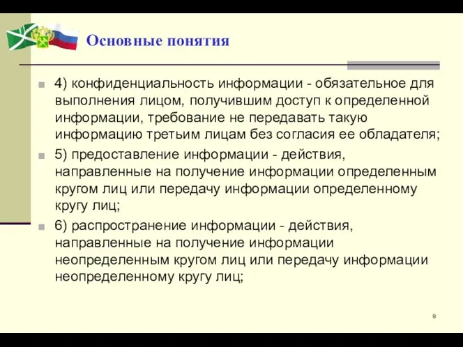 Основные понятия 4) конфиденциальность информации - обязательное для выполнения лицом, получившим доступ