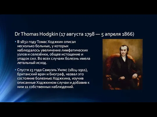 Dr Thomas Hodgkin (17 августа 1798 — 5 апреля 1866) В 1832