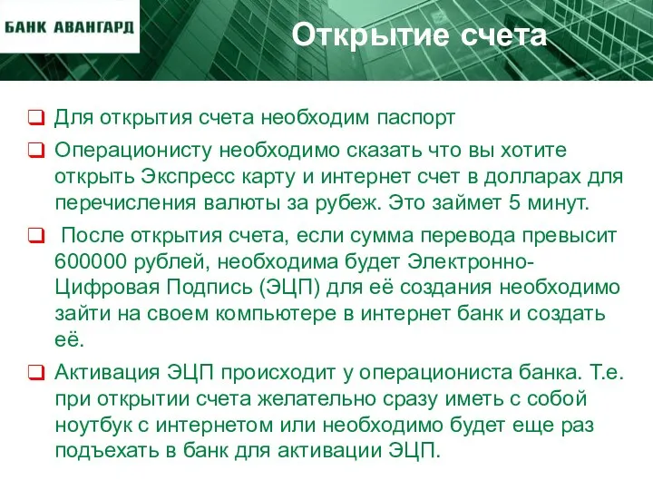 Открытие счета Для открытия счета необходим паспорт Операционисту необходимо сказать что вы