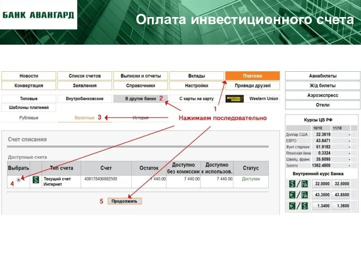 Оплата инвестиционного счета