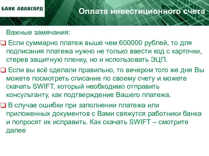 Оплата инвестиционного счета Важные замечания: Если суммарно платеж выше чем 600000 рублей,
