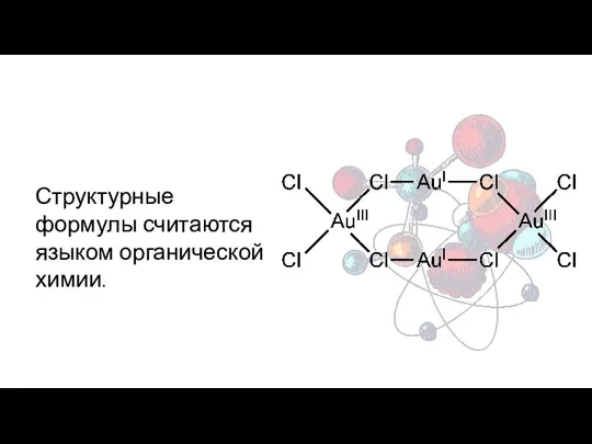 Структурные формулы считаются языком органической химии.