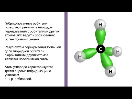 Гибридизованные орбитали позволяют увеличить площадь перекрывания с орбиталями других атомов, что ведёт