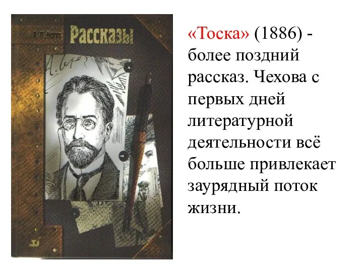 «Тоска» (1886) - более поздний рассказ. Чехова с первых дней литературной деятельности