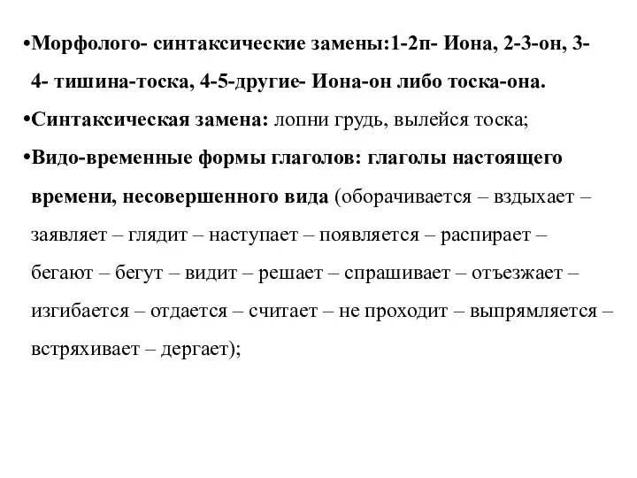 Морфолого- синтаксические замены:1-2п- Иона, 2-3-он, 3- 4- тишина-тоска, 4-5-другие- Иона-он либо тоска-она.