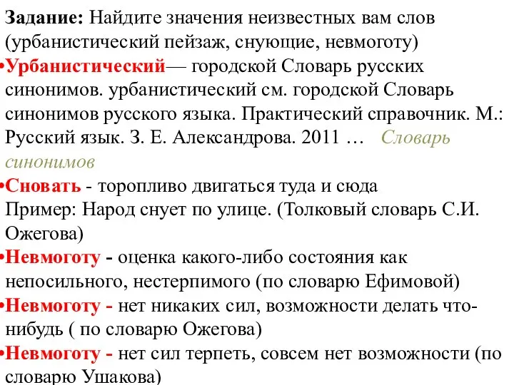 Задание: Найдите значения неизвестных вам слов (урбанистический пейзаж, снующие, невмоготу) Урбанистический— городской