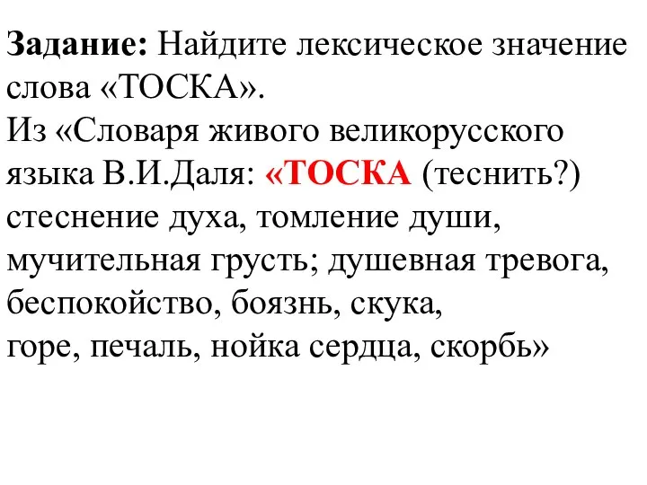 Задание: Найдите лексическое значение слова «ТОСКА». Из «Словаря живого великорусского языка В.И.Даля: