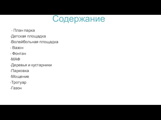 Содержание - План парка Детская площадка Волейбольная площадка Вазон Фонтан МАФ Деревья