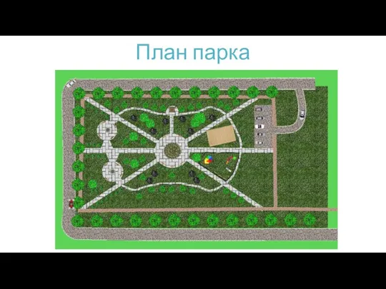 План парка