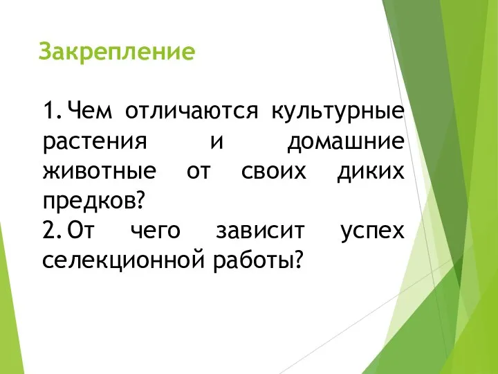 Закрепление 1. Чем отличаются культурные растения и домашние животные от своих диких