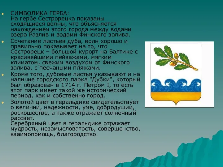 СИМВОЛИКА ГЕРБА: На гербе Сестрорецка показаны сходящиеся волны, что объясняется нахождением этого