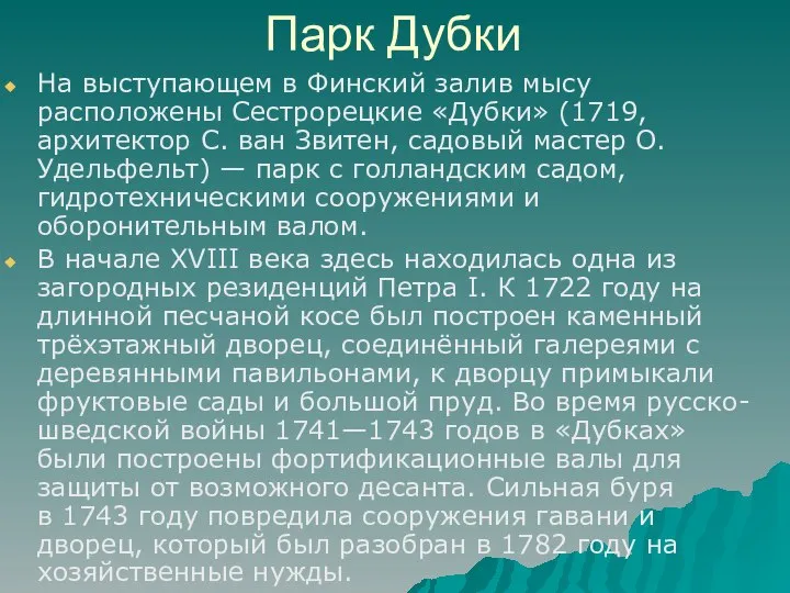 Парк Дубки На выступающем в Финский залив мысу расположены Сестрорецкие «Дубки» (1719,