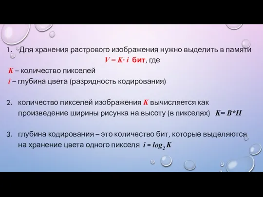 Для хранения растрового изображения нужно выделить в памяти V = K· i