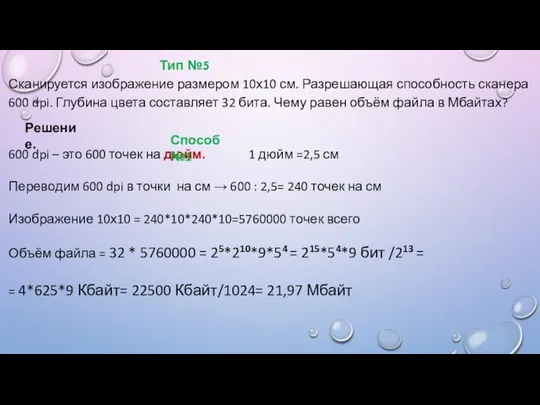 Тип №5 Сканируется изображение размером 10х10 см. Разрешающая способность сканера 600 dpi.