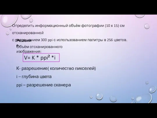 Определить информационный объём фотографии (10 х 15) см отсканированной с разрешением 300