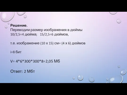 Решение. Переводим размер изображения в дюймы 10/2,5=4 дюйма; 15/2,5=6 дюймов, т.е. изображение