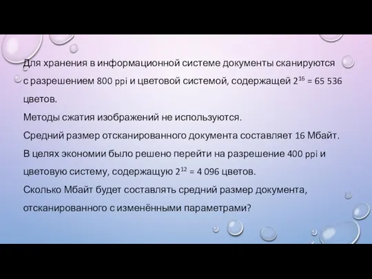 Для хранения в информационной системе документы сканируются с разрешением 800 ppi и