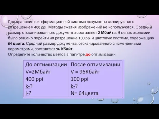 Для хранения в информационной системе документы сканируются с разрешением 400 ppi. Методы