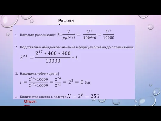 Решение. Ответ: 256