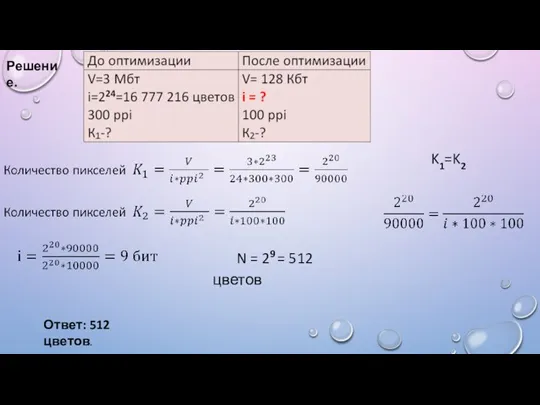 Решение. K1=K2 N = 29 = 512 цветов Ответ: 512 цветов.