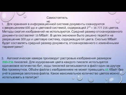 Для хранения в информационной системе документы сканируются с разрешением 600 ppi и