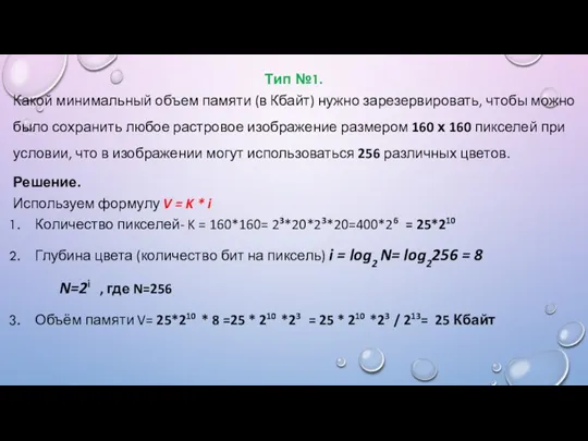 Тип №1. Какой минимальный объем памяти (в Кбайт) нужно зарезервировать, чтобы можно