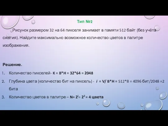 Тип №2 Рисунок размером 32 на 64 пикселя занимает в памяти 512