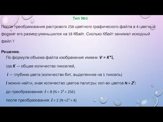 Тип №3 После преобразования растрового 256-цветного графического файла в 4-цветный формат его