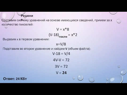 Выразим x в первом уравнении: x=V/8 Подставим во второе уравнение и найдем