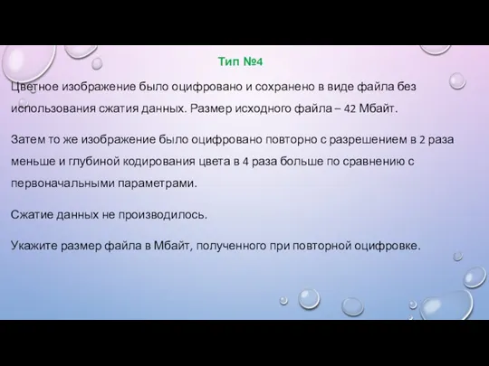 Тип №4 Цветное изображение было оцифровано и сохранено в виде файла без