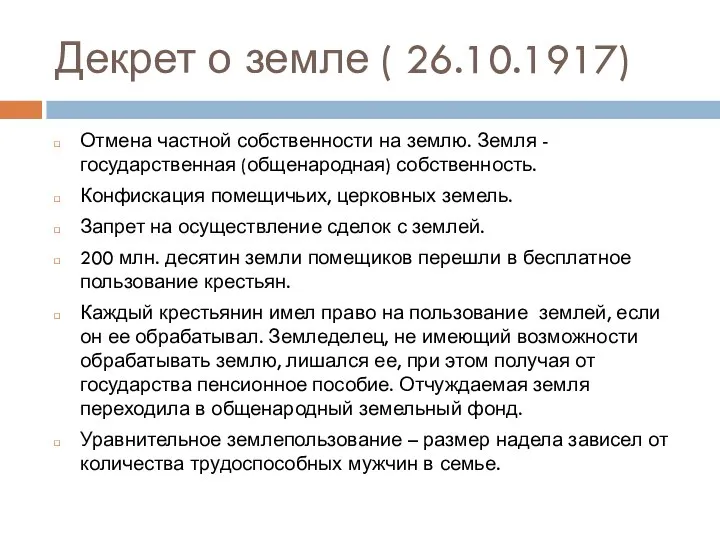 Декрет о земле ( 26.10.1917) Отмена частной собственности на землю. Земля -