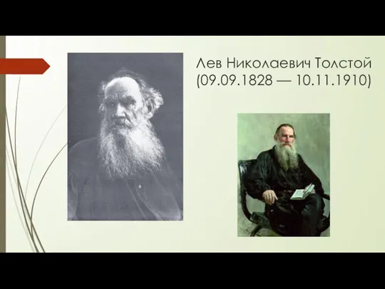 Лев Николаевич Толстой (09.09.1828 — 10.11.1910)