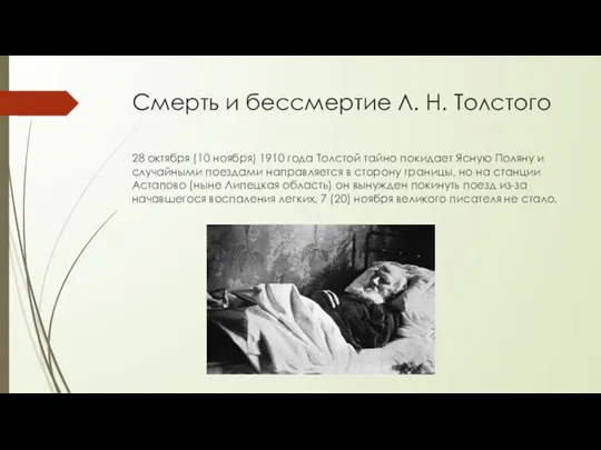 Смерть и бессмертие Л. Н. Толстого 28 октября (10 ноября) 1910 года
