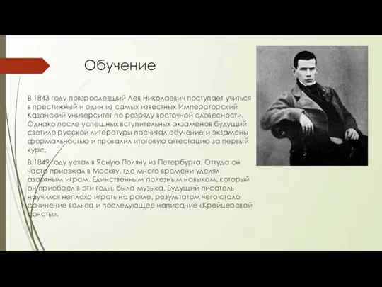 Обучение В 1843 году повзрослевший Лев Николаевич поступает учиться в престижный и