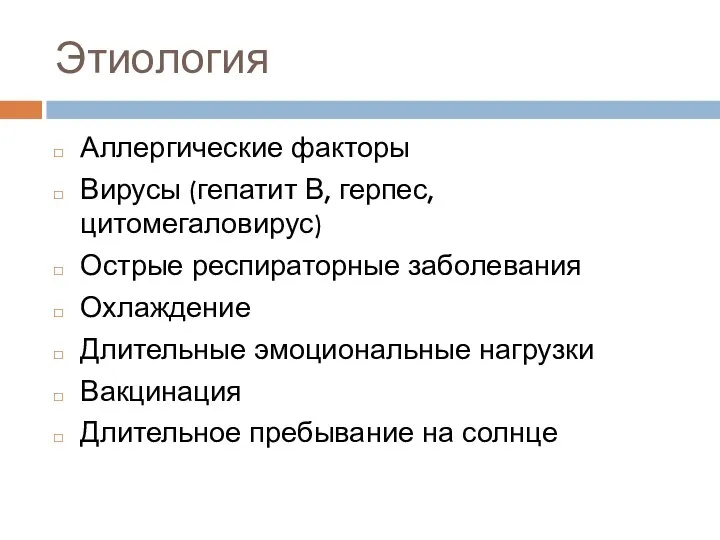 Этиология Аллергические факторы Вирусы (гепатит В, герпес, цитомегаловирус) Острые респираторные заболевания Охлаждение