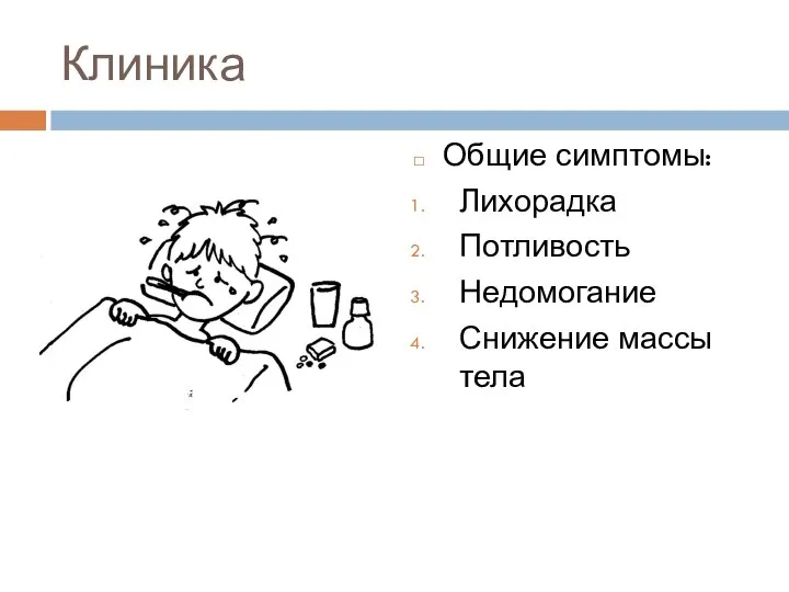 Клиника Общие симптомы: Лихорадка Потливость Недомогание Снижение массы тела