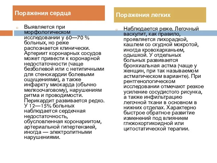 Выявляется при морфологическом исследовании у 60—70 % больных, но реже распознается клинически.