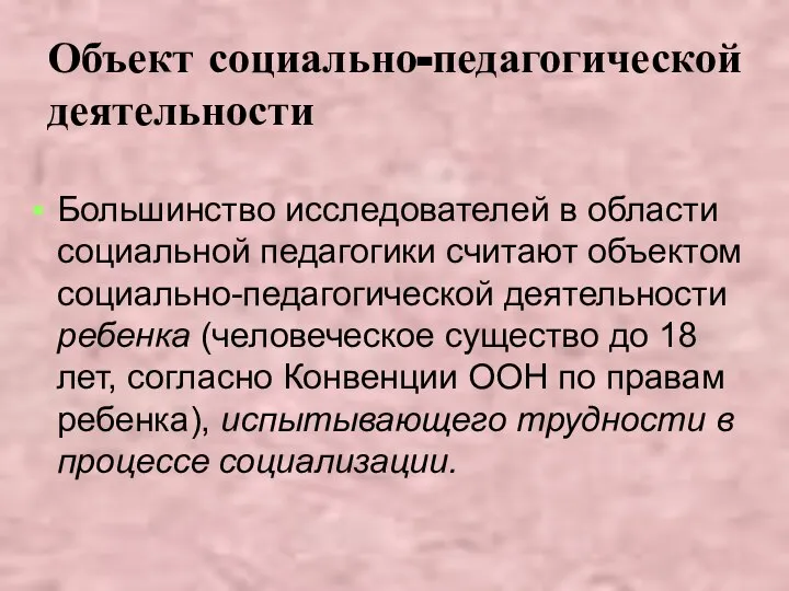 Объект социально-педагогической деятельности Большинство исследователей в области социальной педагогики считают объектом социально-педагогической