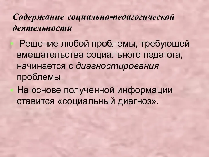 Содержание социально-педагогической деятельности Решение любой проблемы, требующей вмешательства социального педагога, начинается с