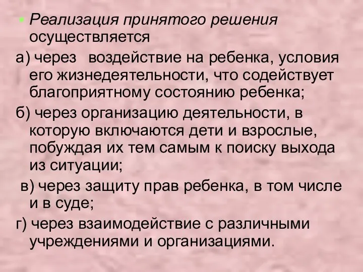 Реализация принятого решения осуществляется а) через воздействие на ребенка, условия его жизнедеятельности,