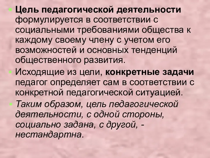 Цель педагогической деятельности формулируется в соответствии с социальными требованиями общества к каждому