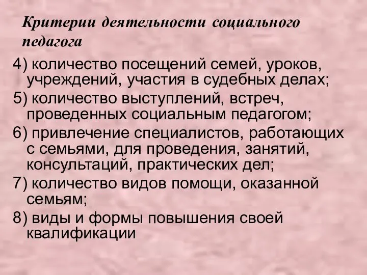 Критерии деятельности социального педагога 4) количество посещений семей, уроков, учреждений, участия в