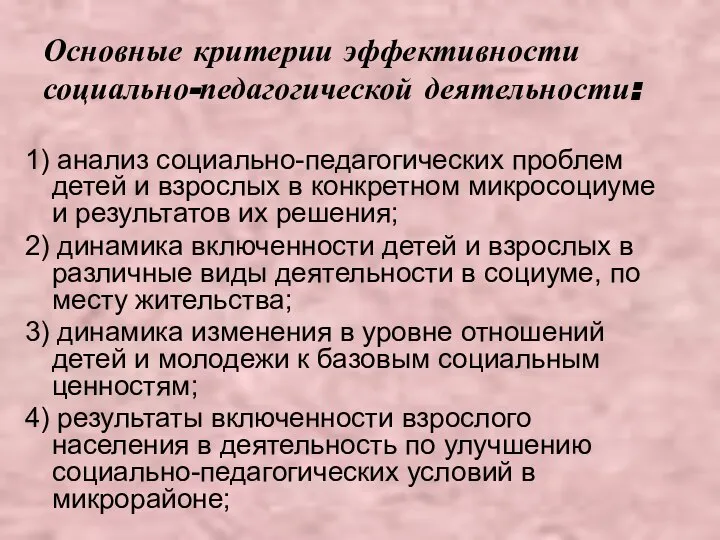 Основные критерии эффективности социально-педагогической деятельности: 1) анализ социально-педагогических проблем детей и взрослых