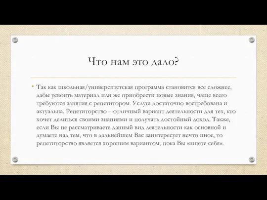 Что нам это дало? Так как школьная/университетская программа становится все сложнее, дабы