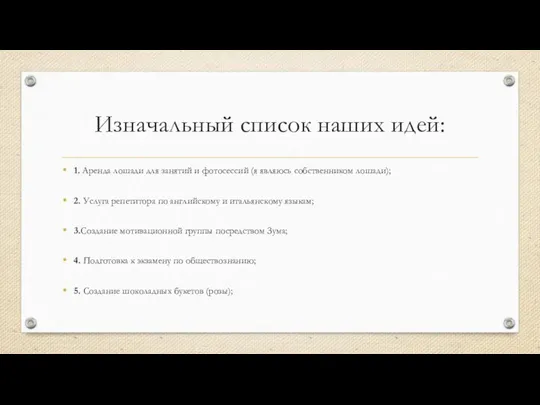 Изначальный список наших идей: 1. Аренда лошади для занятий и фотосессий (я