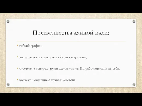 Преимущества данной идеи: гибкий график; достаточное количество свободного времени; отсутствие контроля руководства,