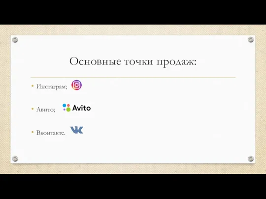 Основные точки продаж: Инстаграм; Авито; Вконтакте.